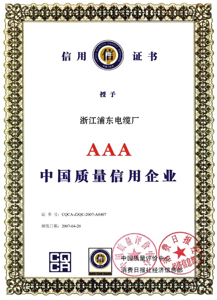 AAA中国质量信用企业证书