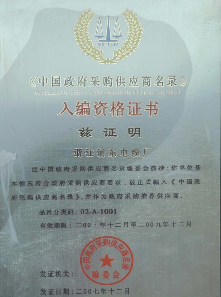 中国政府采购供应商名录企业证书